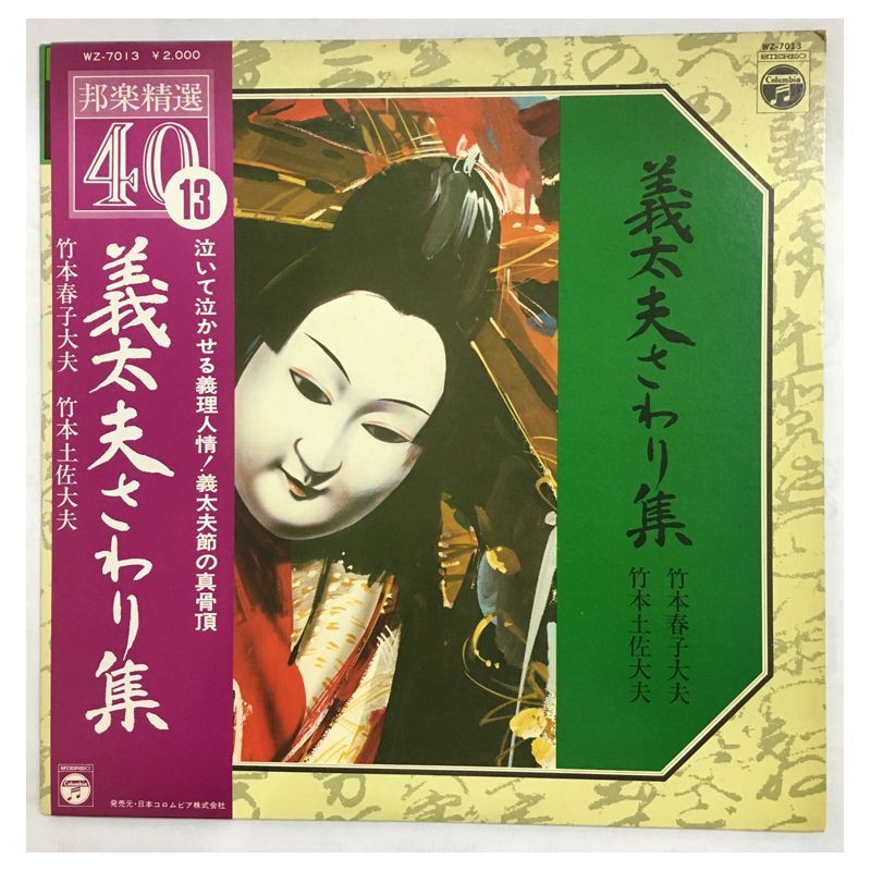 ☆レア名盤！！【希少／伝統芸能LP】竹本春子大夫＆竹本土佐大夫