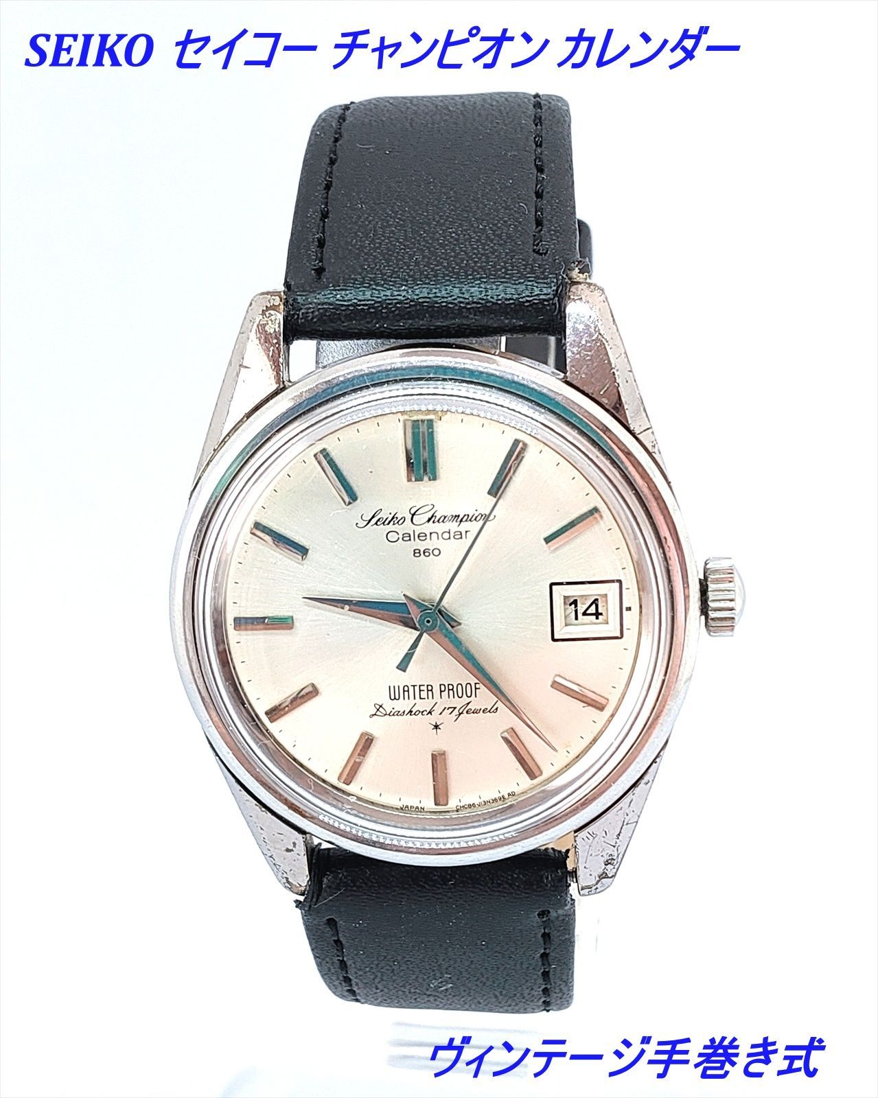 SEIKO セイコー チャンピオン860 64年製 手巻腕時計 当時物尾錠付