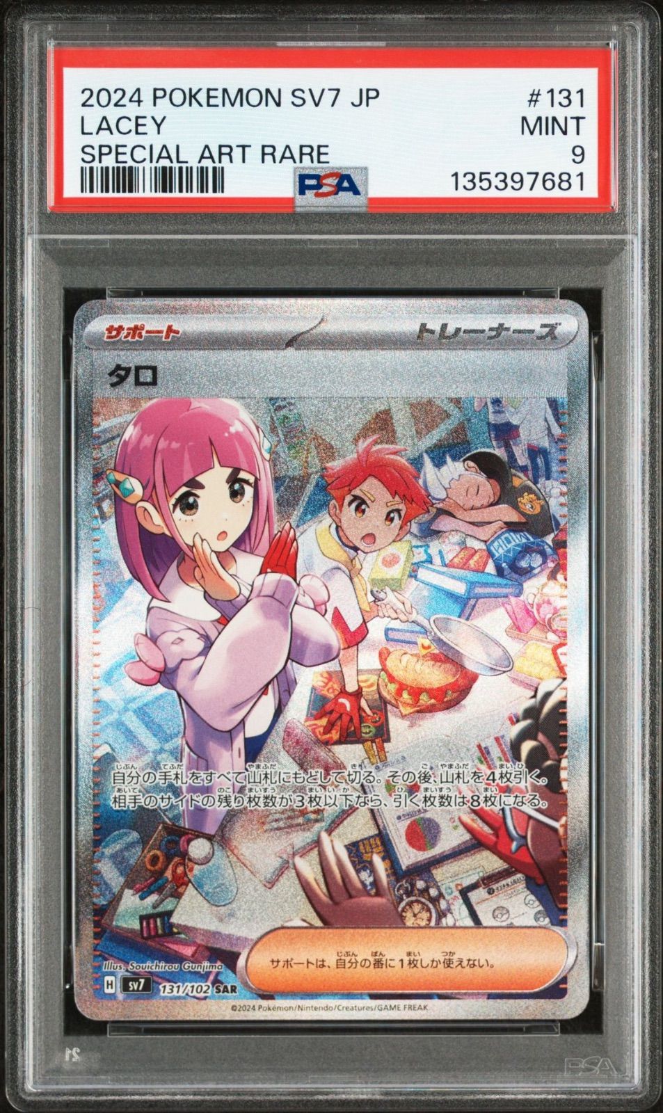 【PSA9連番】タロSR・SAR(ステラミラクル) PSA9】ポケモンカードゲーム タロ sv7 131/102 SAR ステラミラクル