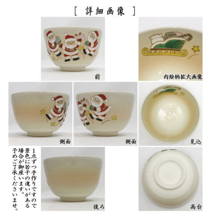 茶器 茶道具 抹茶茶碗 色絵茶碗 サンタがやってきた 加藤起楽作