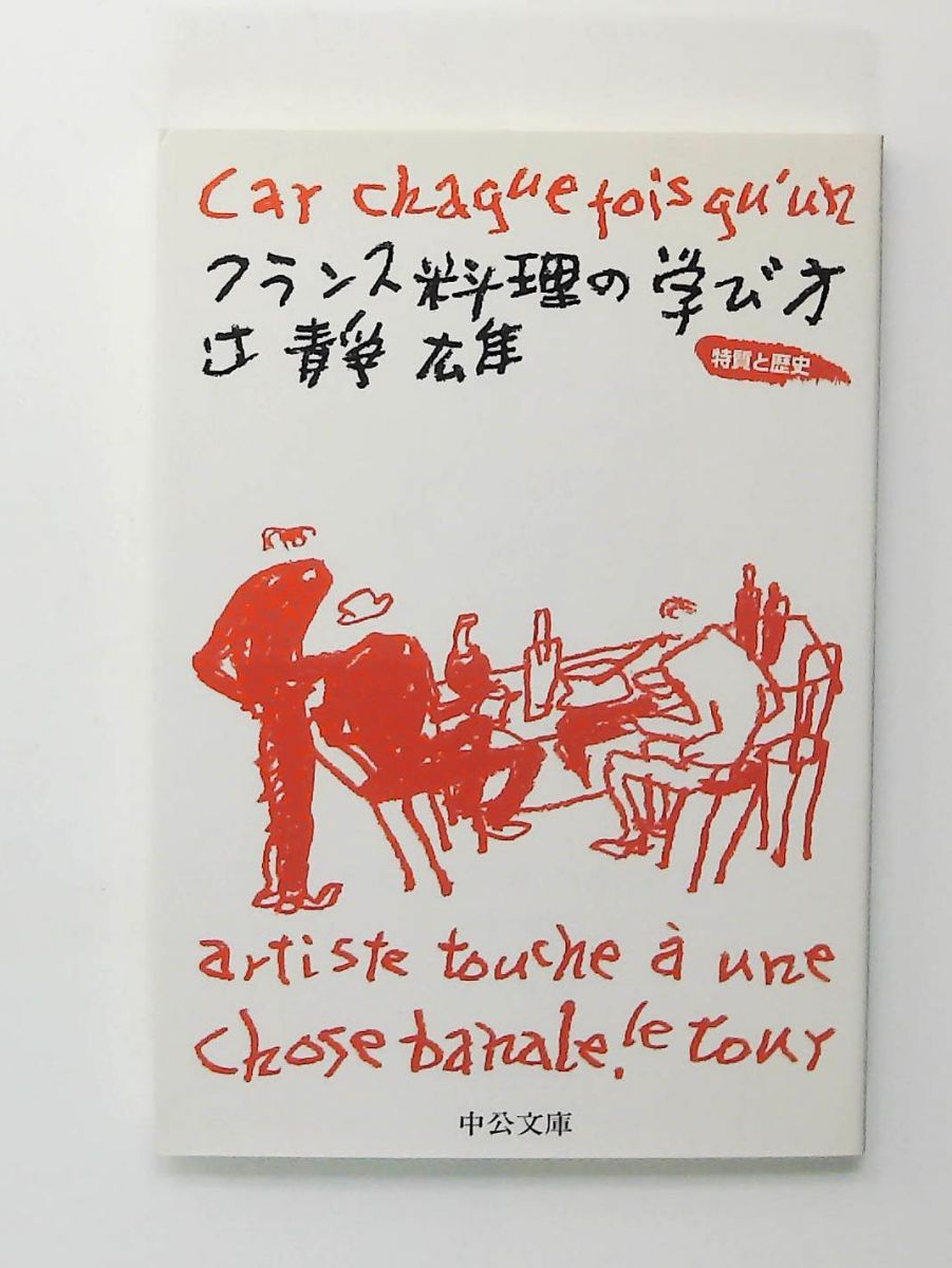 フランス料理の学び方 辻静雄 三洋出版貿易 昭和レトロ 古本 希少 フランス料理の学び方 辻静雄 三洋出版貿易 昭和レトロ 古本 希少