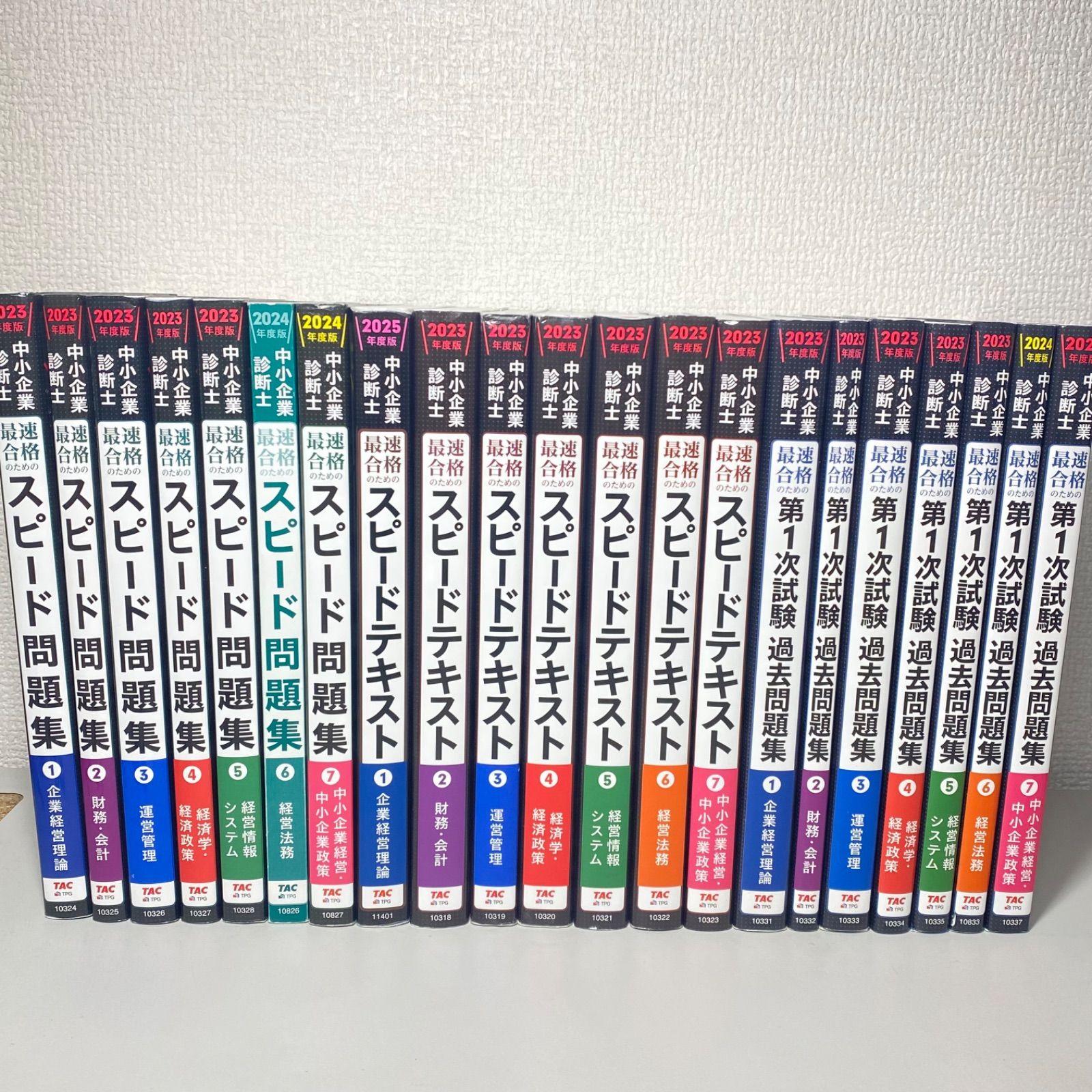 中小企業診断士 スピードテキスト スピード問題集 第1次試験過去問題集