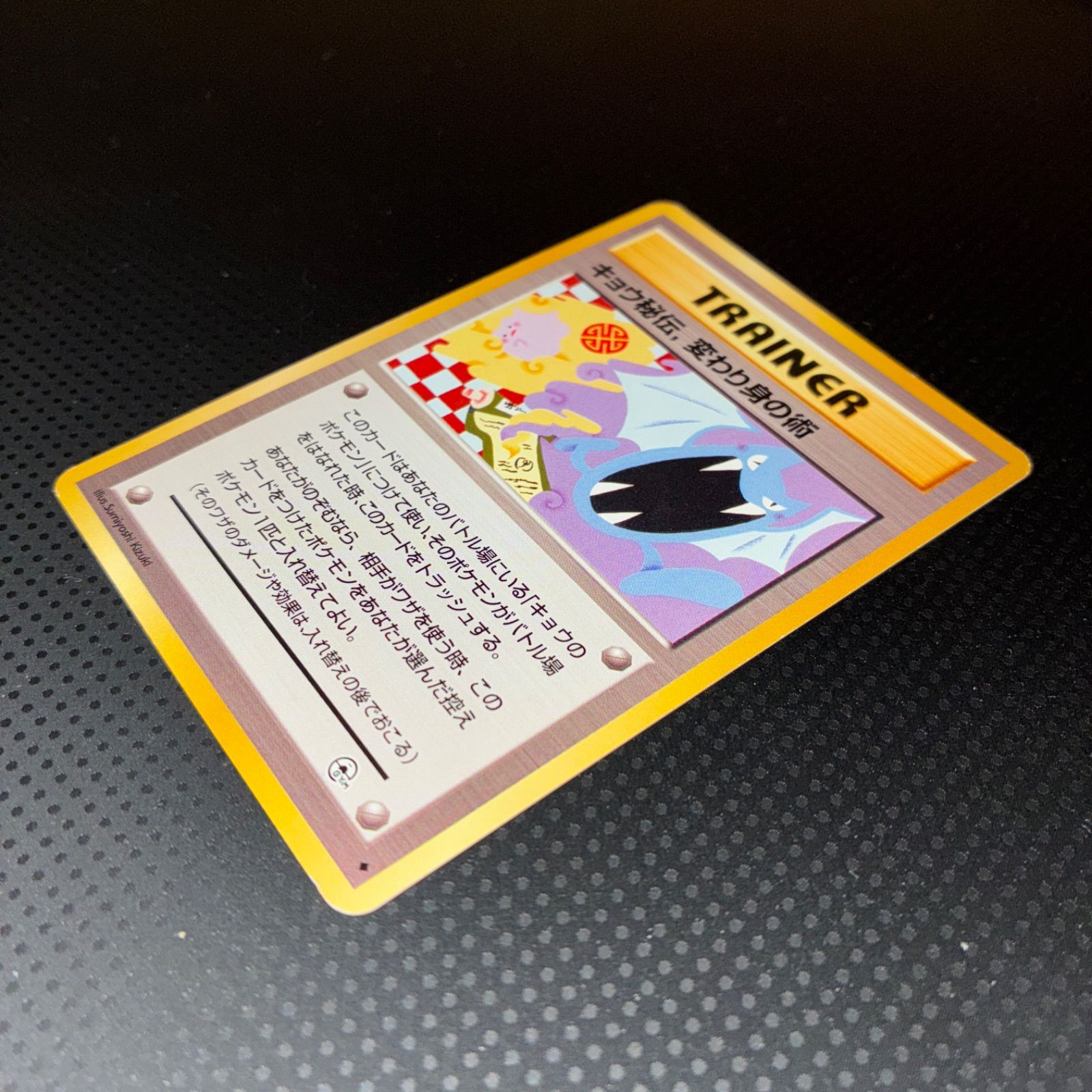 状態A キョウ秘伝、変わり身の術 旧裏 - メルカリ