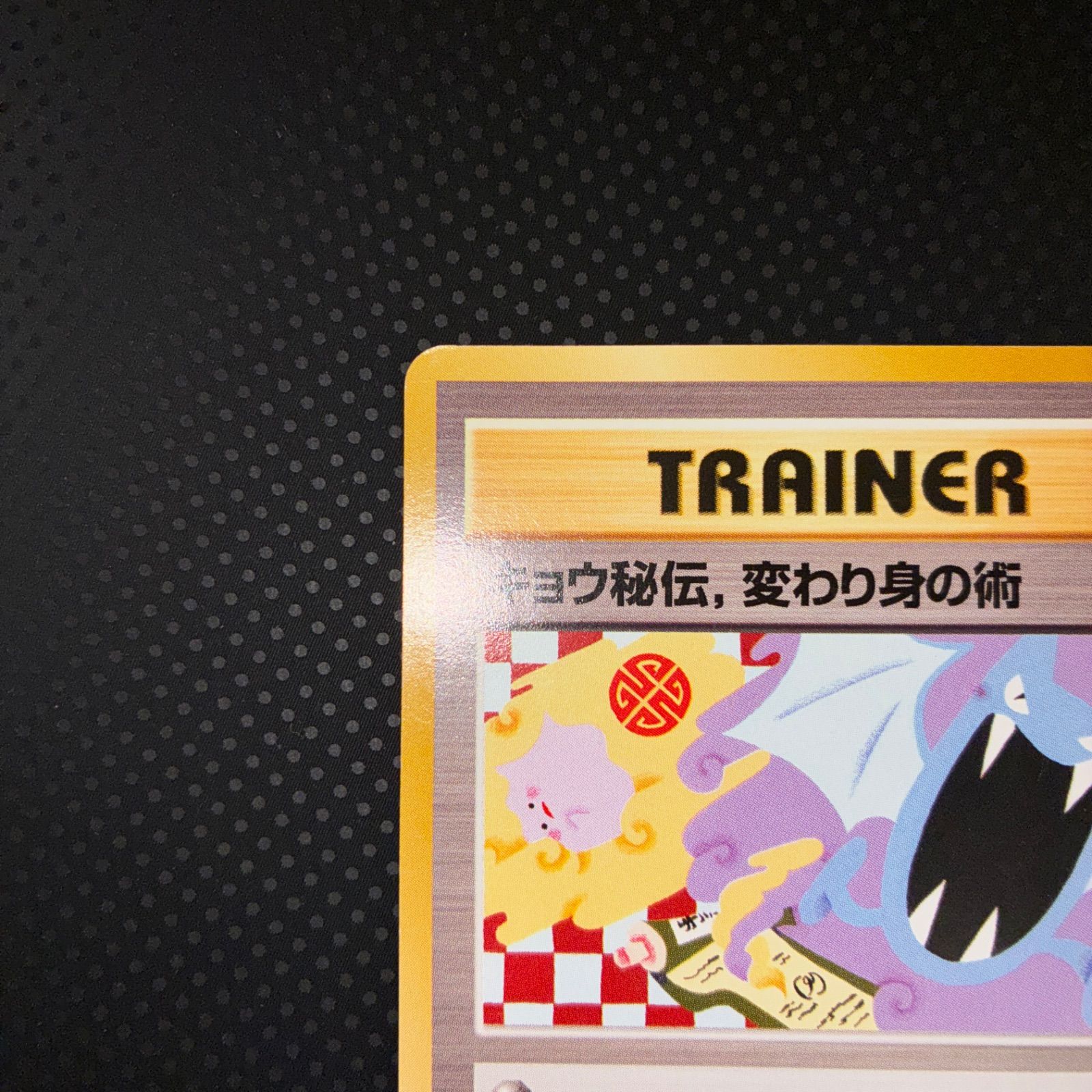 状態A キョウ秘伝、変わり身の術 旧裏 - メルカリ