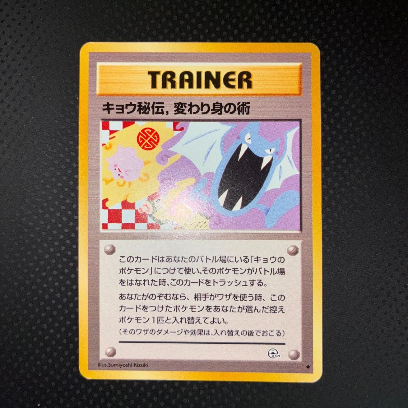 【2枚セット】旧裏 キョウ秘伝 変わり身の術 状態A キョウ秘伝、変わり身の術 旧裏 - メルカリ