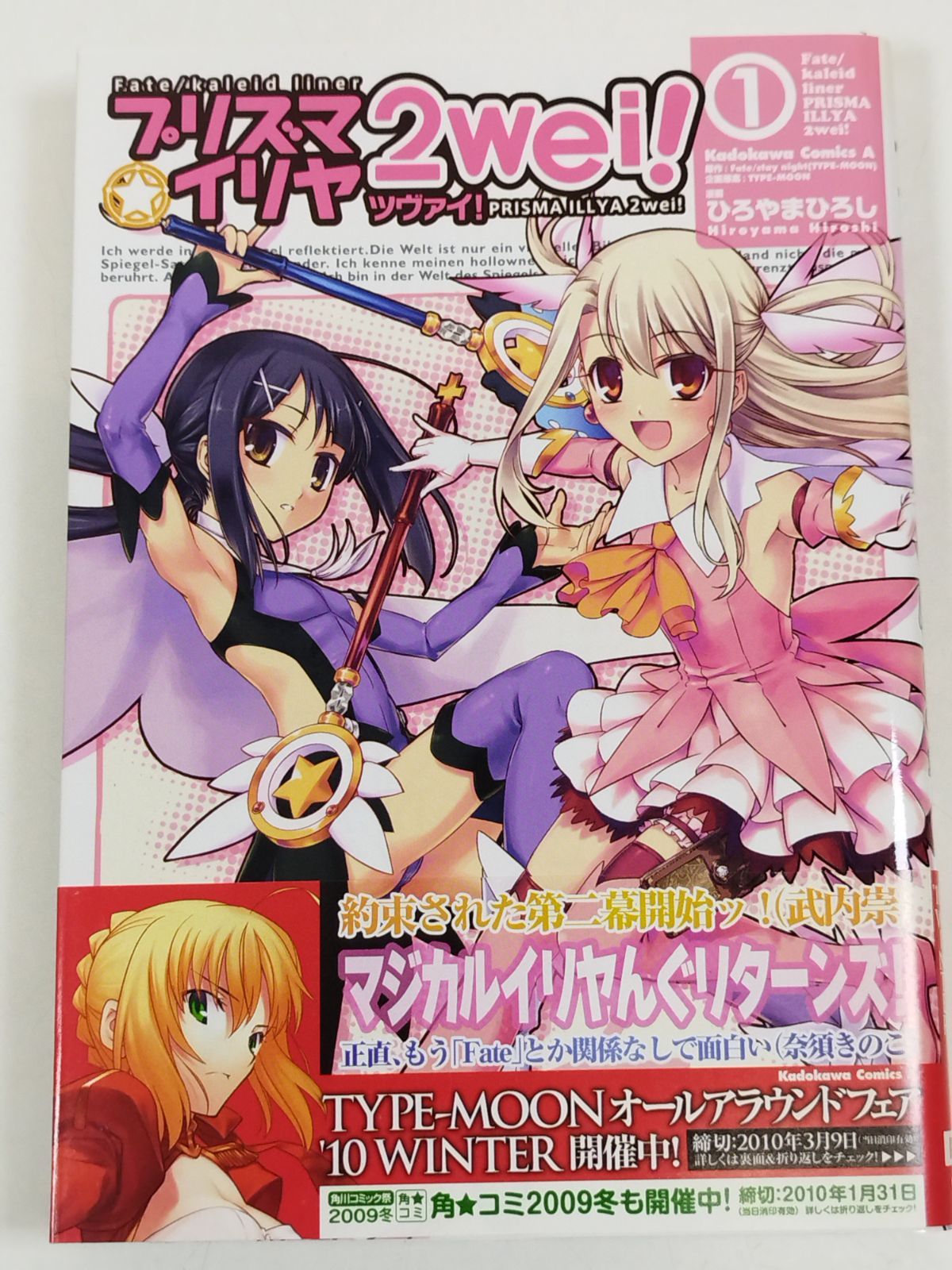 プリズマイリヤ 2wei！（ツヴァイ！）（1）/ひろやまひろし/角川