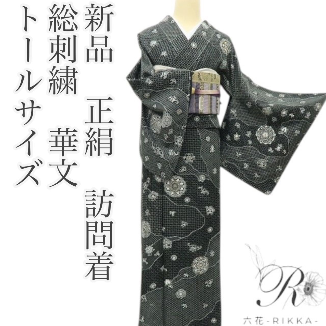 六花-RIKKA- 新品 総刺繍 着物 正絹 トールサイズ 仕付け糸付 唐花