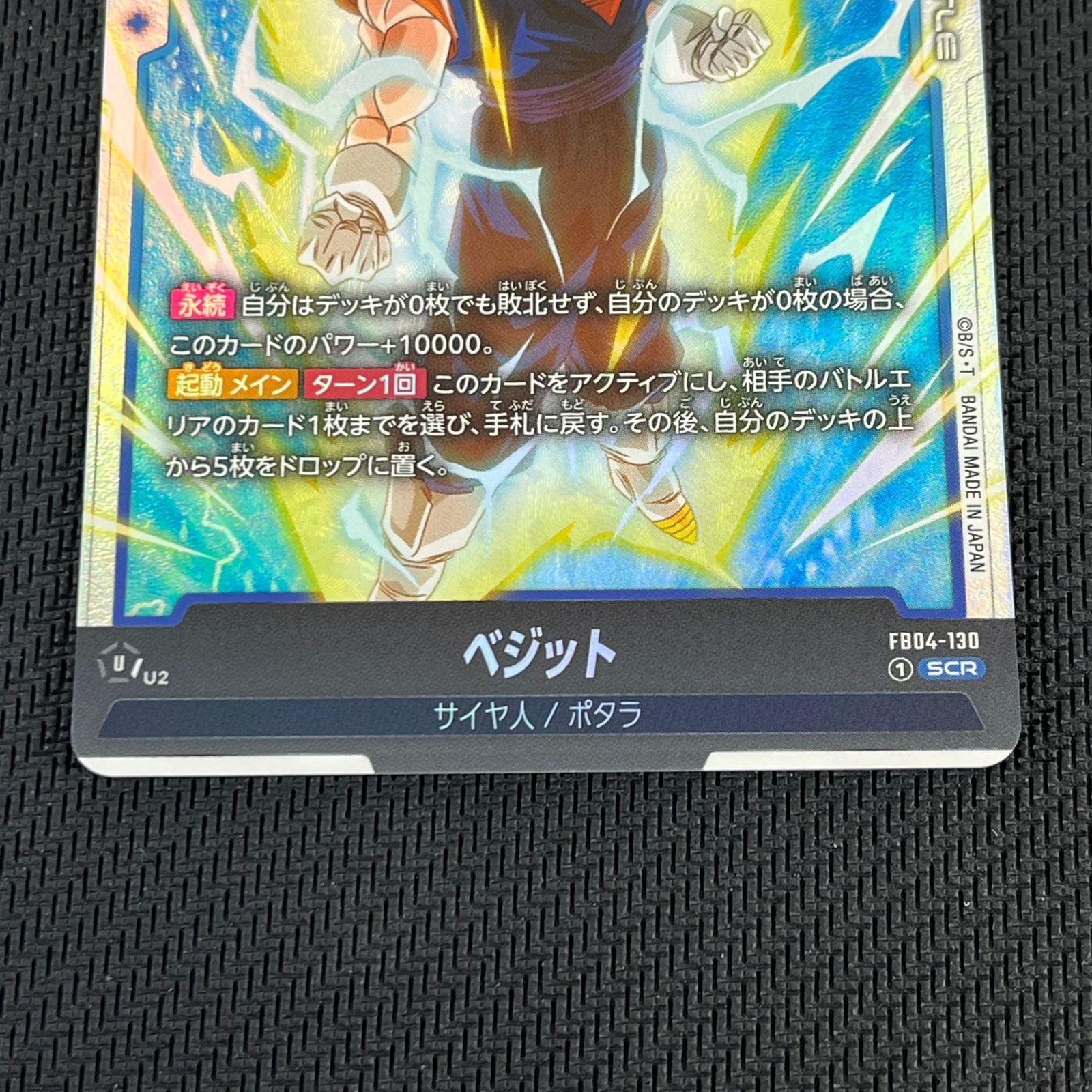 ドラゴンボール フュージョンワールド ベジット SCR シークレット FB04