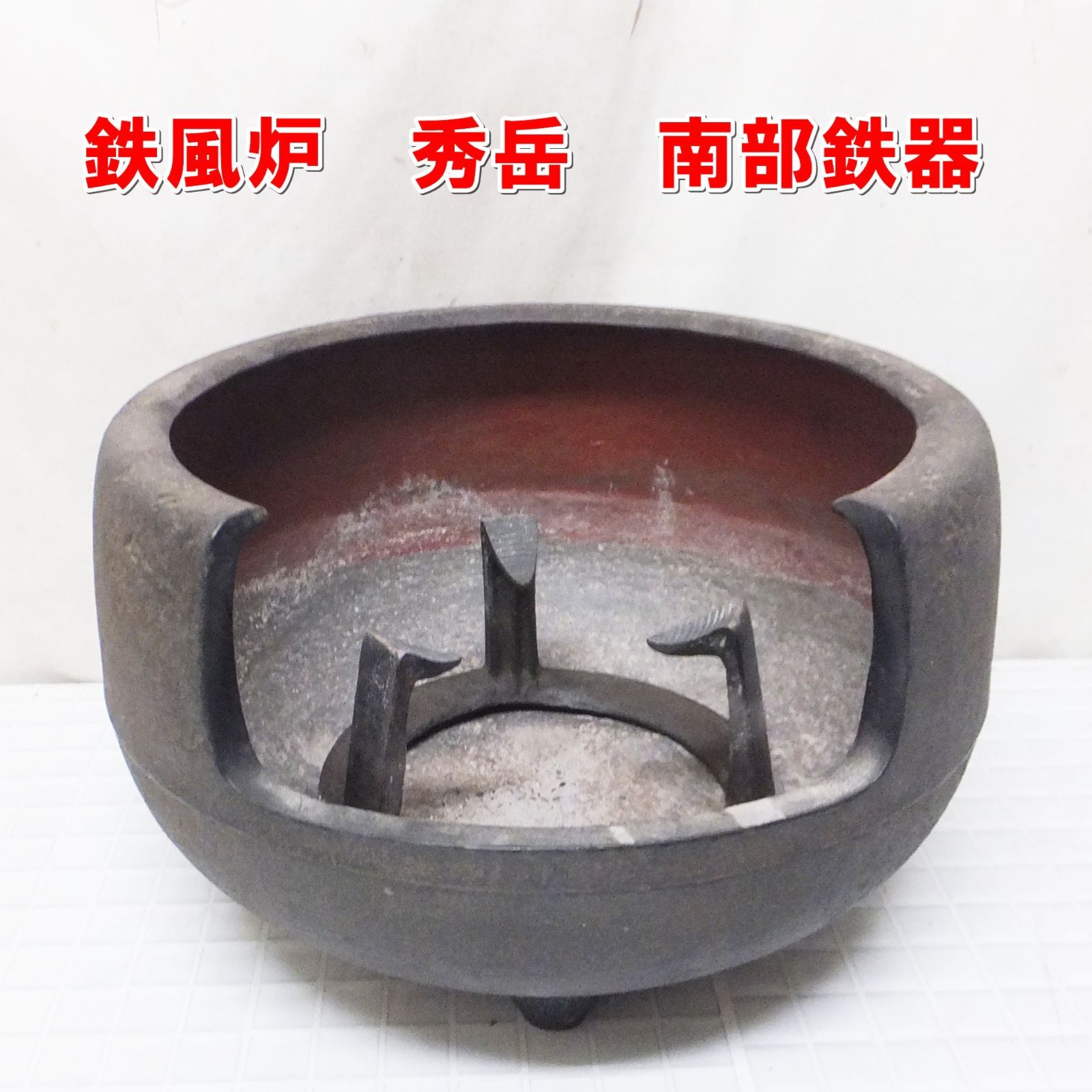 R 616 茶道具 鉄風炉 秀岳 南部鉄器 風炉窯 アンティーク 10