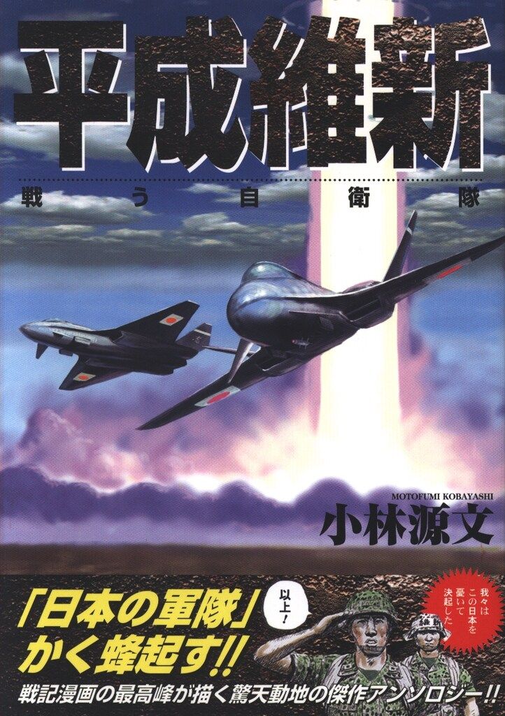 日本出版社 ボムコミックス 小林源文 !!)☆平成維新 1 - メルカリ
