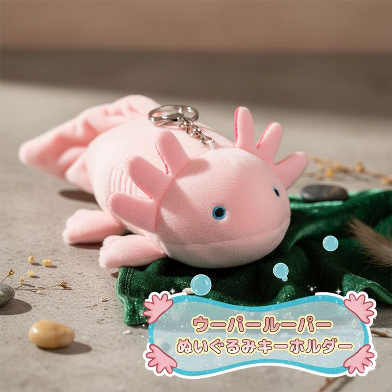 ウーパールーパー ぬいぐるみ キーホルダー マスコット ストラップ