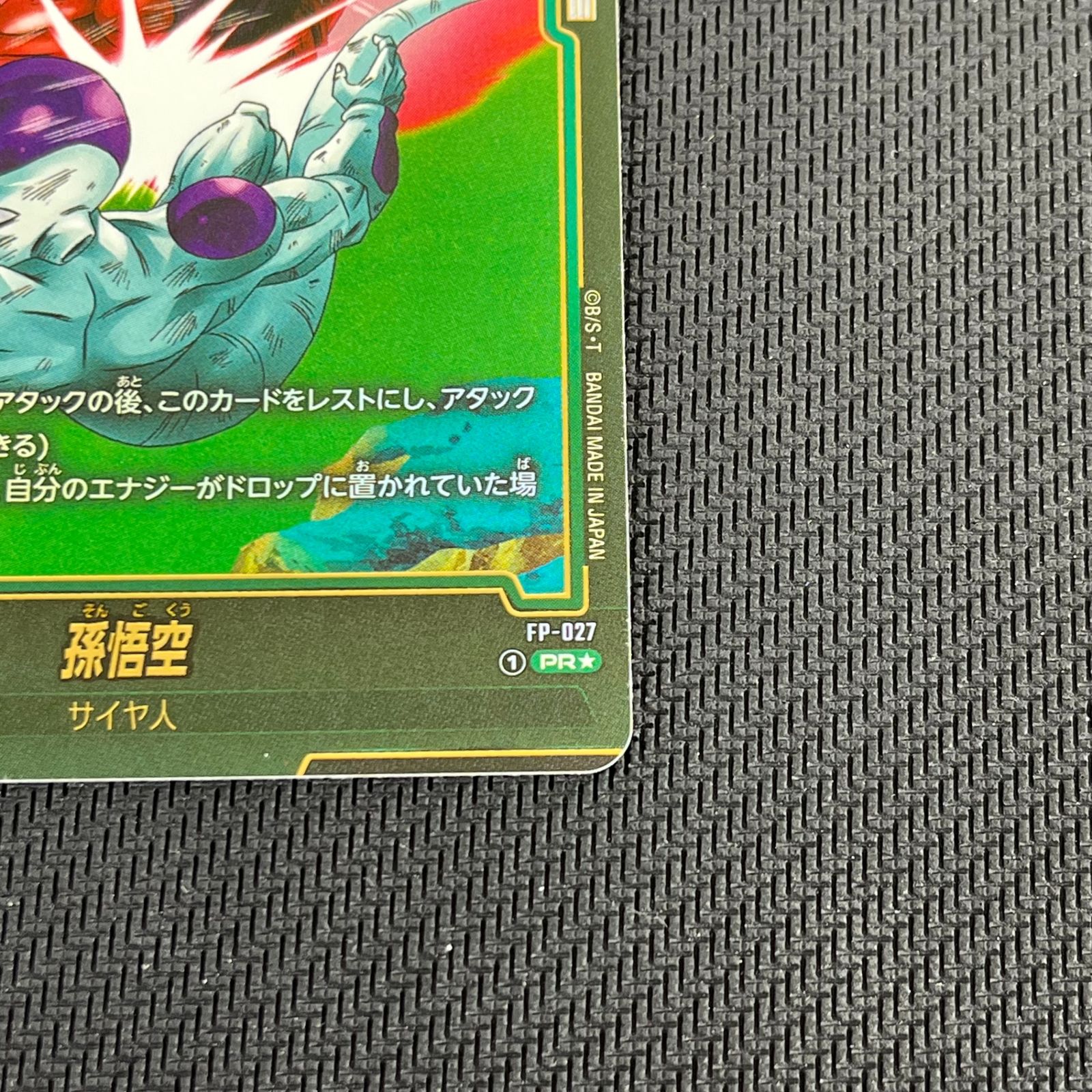 ドラゴンボール フュージョンワールド 孫悟空 PR☆ プロモ FP-027