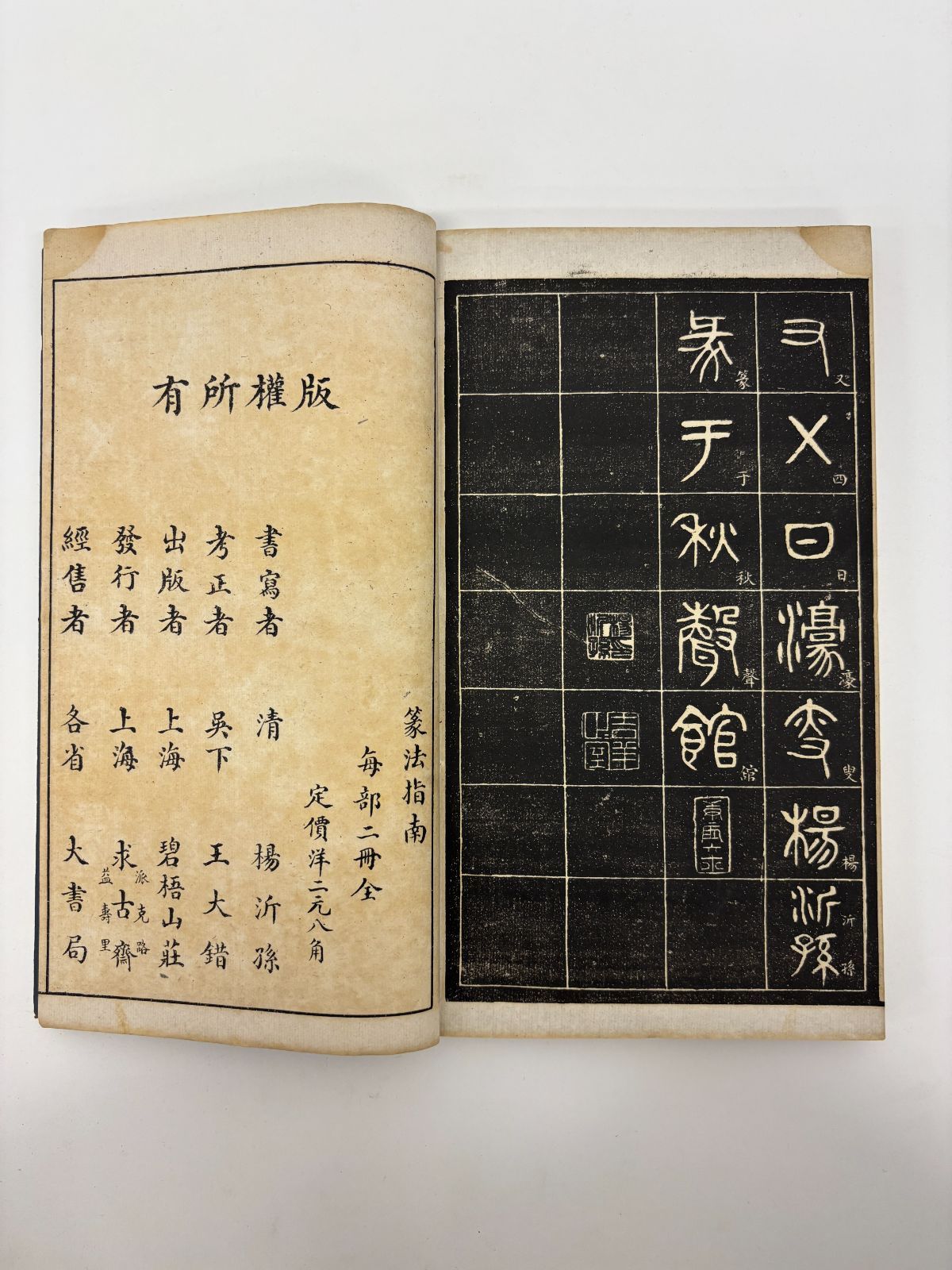  古書 M 05 篆法指南一函二冊 ＃古美術 まとめてお買取 その他 コレクション