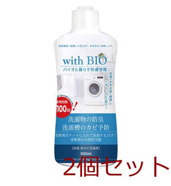 with BIO 防臭 防カビ洗濯用 500mL 4540094413141 ×2個セット