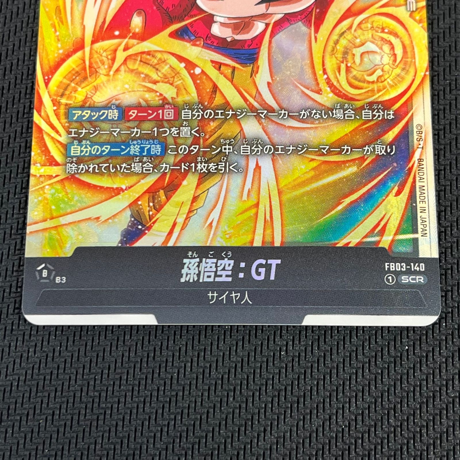 ドラゴンボール フュージョンワールド 孫悟空:GT SCR シークレット