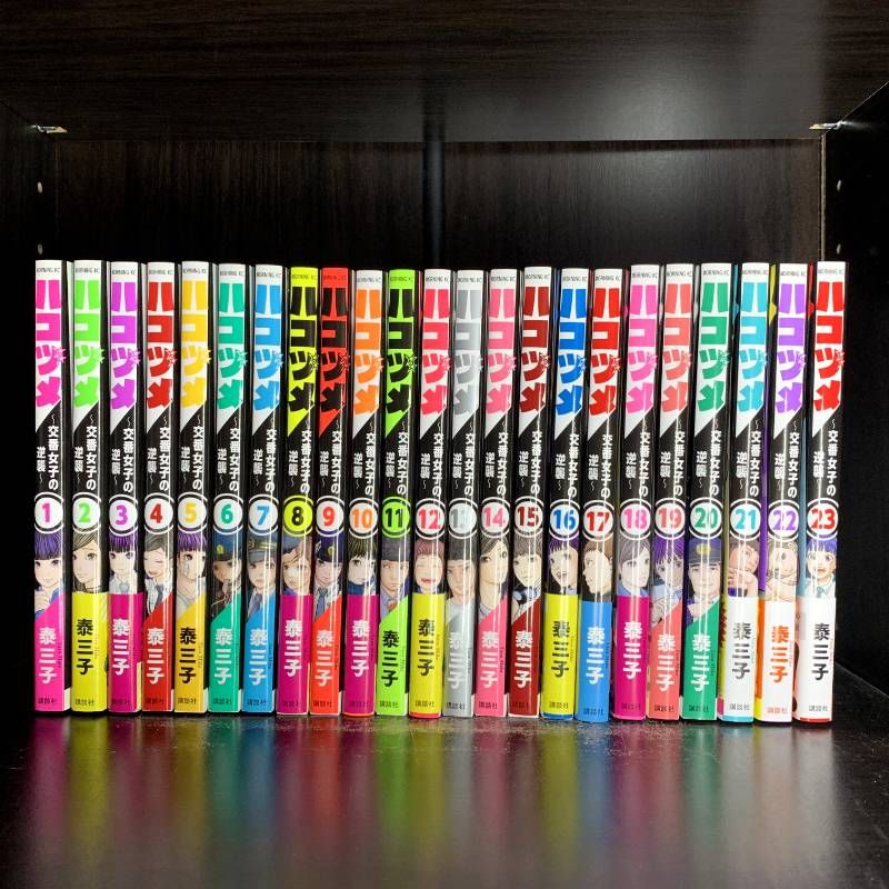 ハコヅメ～交番女子の逆襲～ 1-23巻 全巻セット 泰三子先生描き下ろし