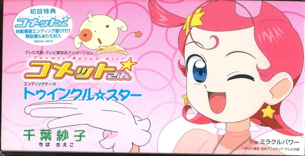 8cmCD 千葉紗子 トゥインクル☆スター ※未開封 - メルカリ