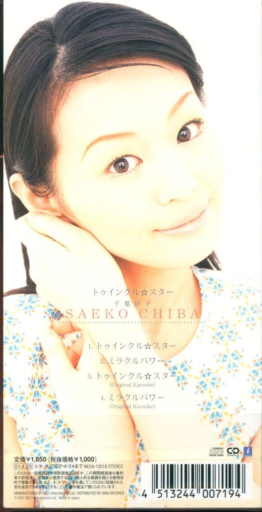 8cmCD 千葉紗子 トゥインクル☆スター ※未開封 - メルカリ