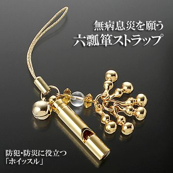 防災 防犯対策にも 笛と六瓢箪のストラップ 無病 元気カード付き