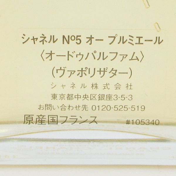 シャネル No 5 オー プルミエール オードゥパルファム 100 ml EDP ♥ G 823