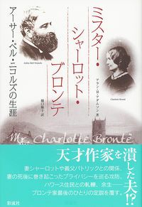 ミスタ-・シャ-ロット・ブロンテ ア-サ-・ベル・ニコルズの生涯/彩流社/アラン・Ｈ．アダムソン（単行本）