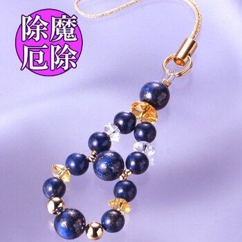 瑠璃色に輝く霊石 “ラピスラズリ” 幸せの瑠璃 るり ストラップ