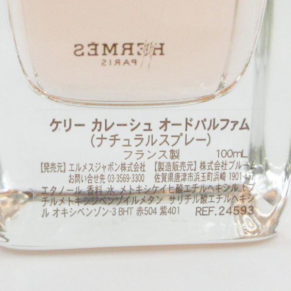 エルメス ケリー カレーシュ オードパルファム 100ml EDP 残量多 G823
