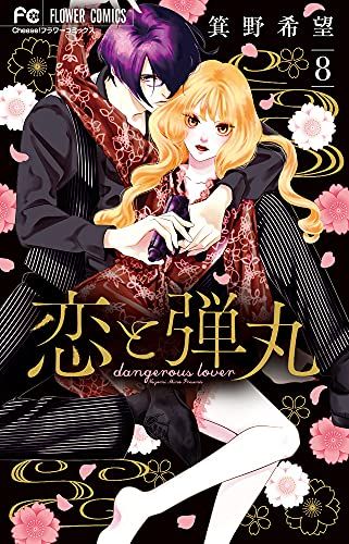 恋と弾丸 8 描きおろしコミック&ポストカード小冊子つき特装版 (Cheese