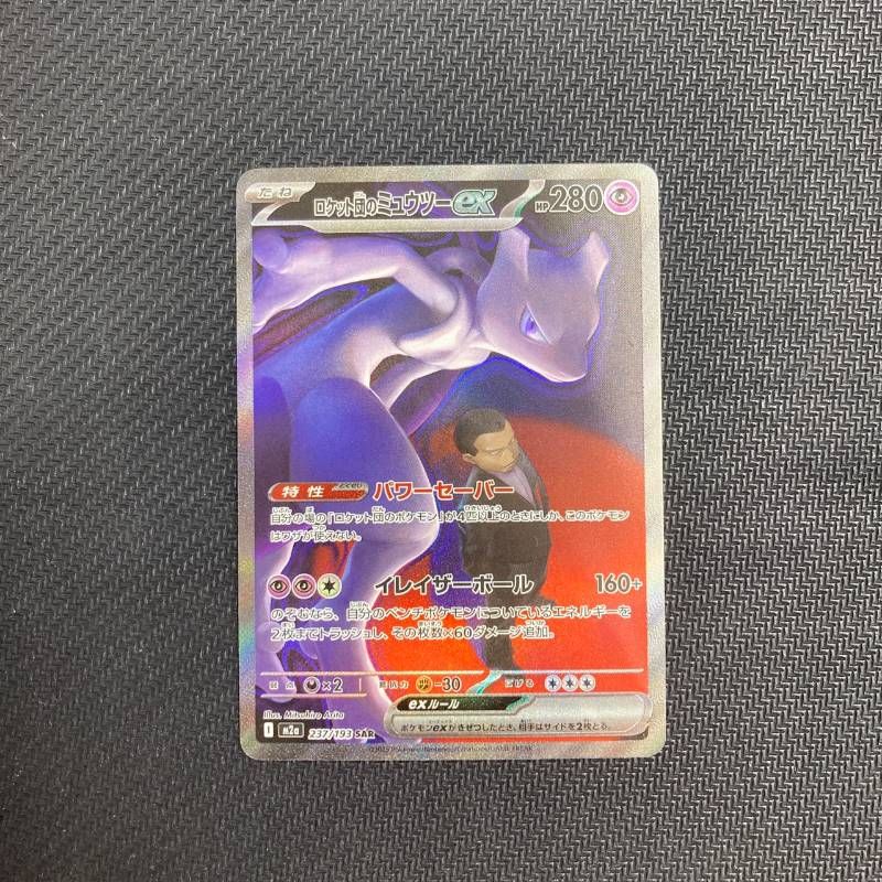 237/193 ロケット団のミュウツー SAR M2a MEGAドリームex - メルカリ