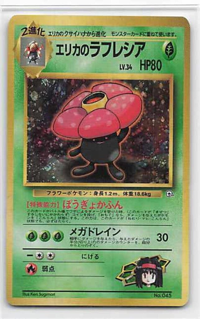 Pokemon GYM2弾 ポケモン(草) エリカのラフレシアLV34(ぼうぎょかふん