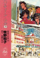 ハイティーン ブギ 青春の世界 24 セブンコミックス 牧野 和子 後藤 ゆきお