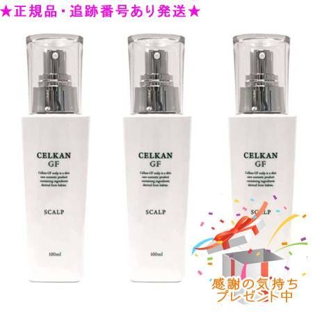 セルカン GFスカルプ 100 ml セット プレゼント付