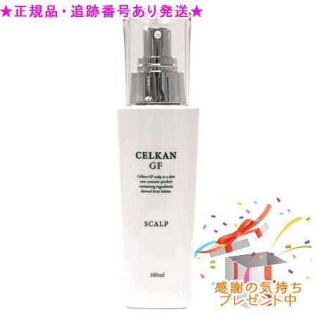 セルカン GFスカルプ 100 ml プレゼント付