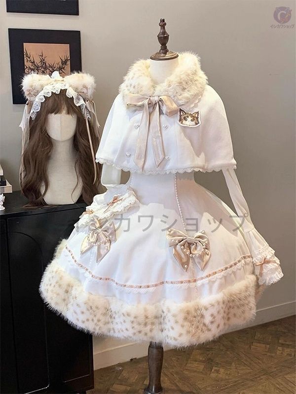 甘カワイイ ロリータ 冬 毛皮ケープ 刺繍入り プリンセス ケーキスカート おしゃれ フォーマル パーティー イベント 特別な日 清楚系 上品 大人 防寒