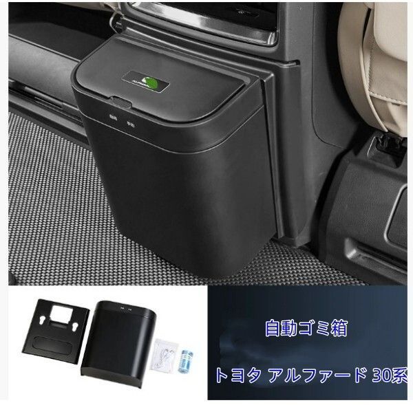 トヨタ アルファード ヴェルファイア 30系 自動ゴミ箱 電動ゴミ箱 USB充電式 カー用スマートダストボックス