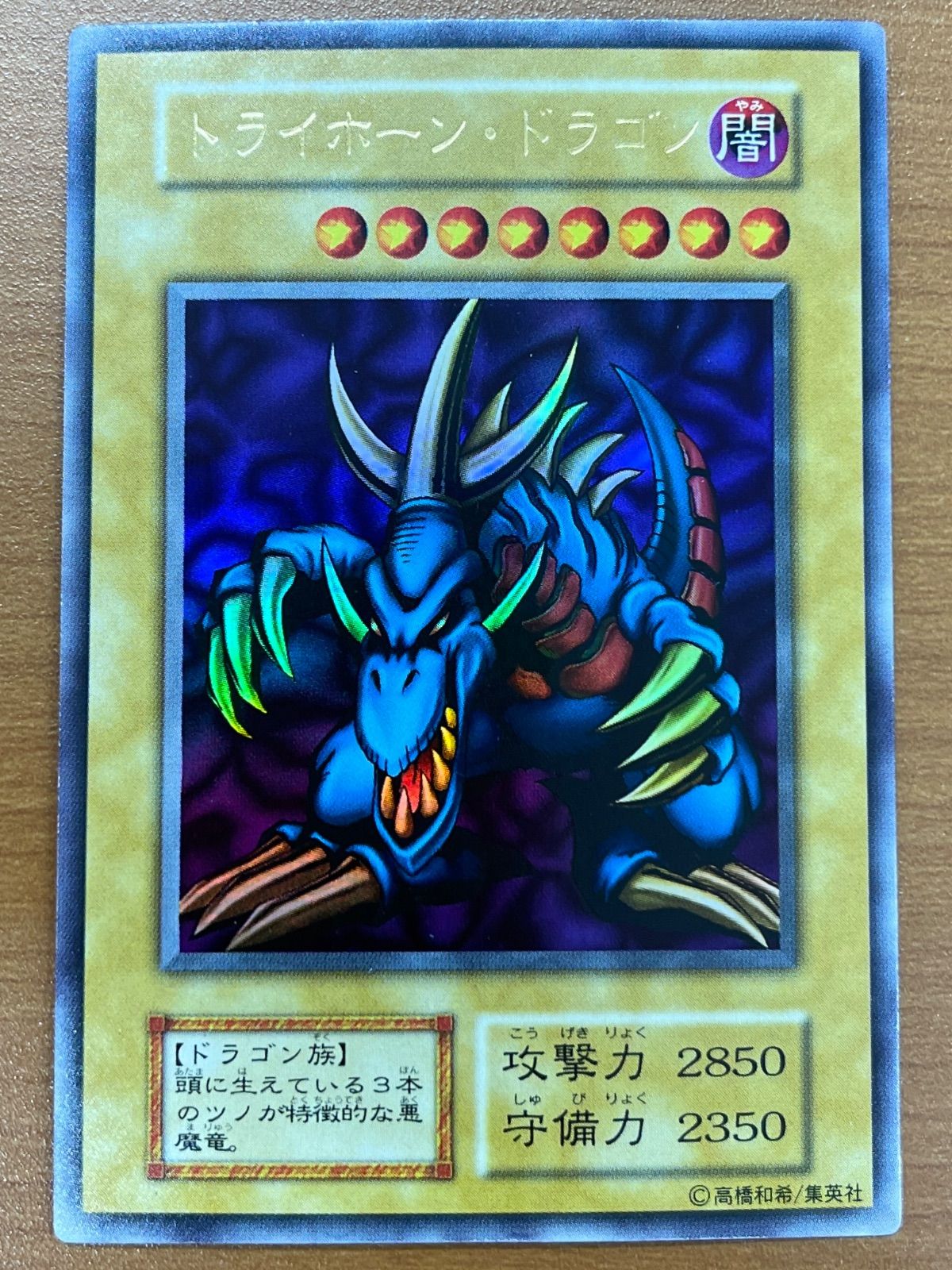 状態A トライホーン・ドラゴン UR ウルトラ 初期 遊戯王 デュエル