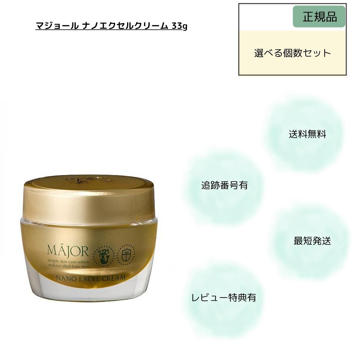 マジョール ナノエクセルクリーム 33 g MAJOR ナイトクリーム 選べる個数セット