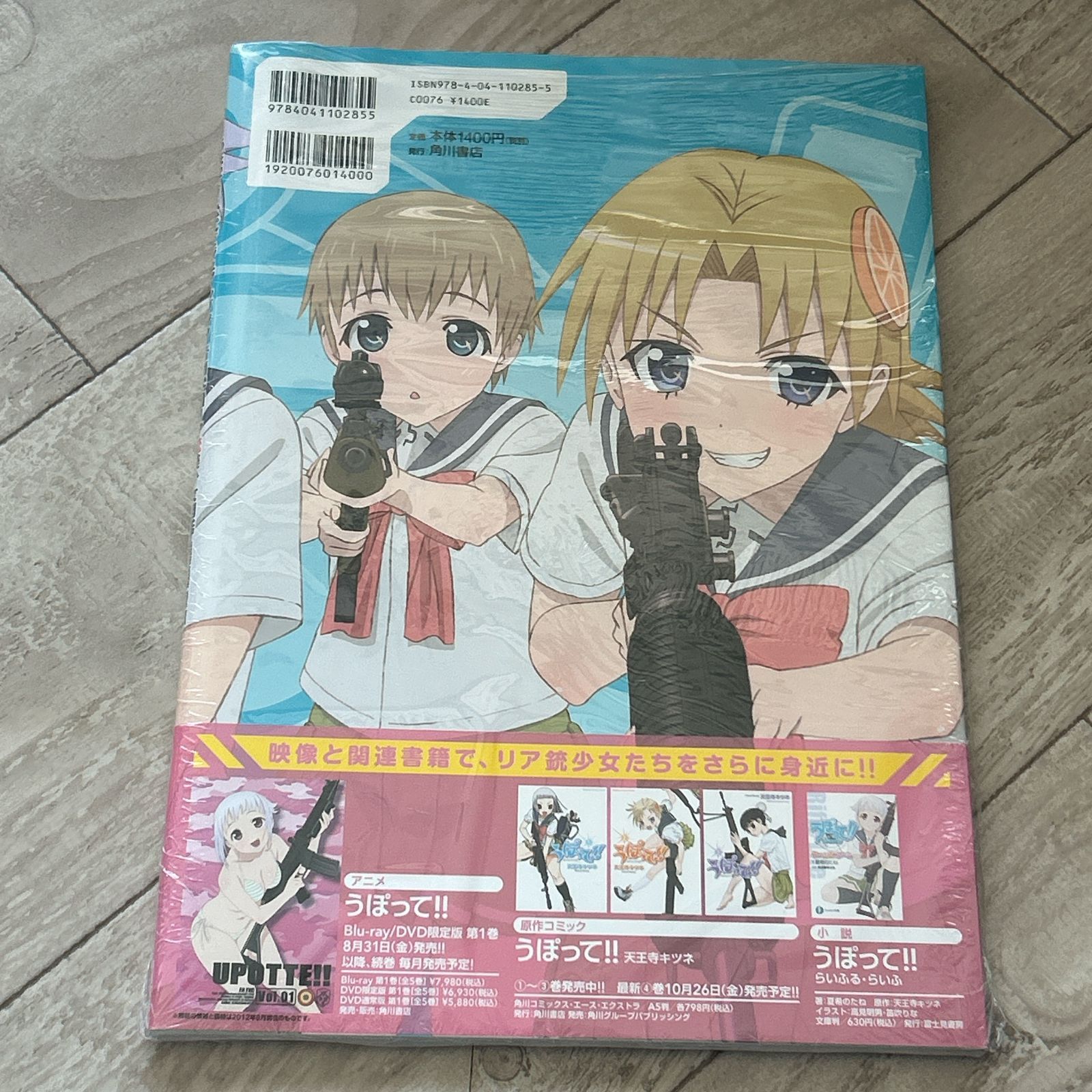 うぽって! ! 公式ビジュアルブック 青錆学園リア銃美少女図鑑：新品未開封