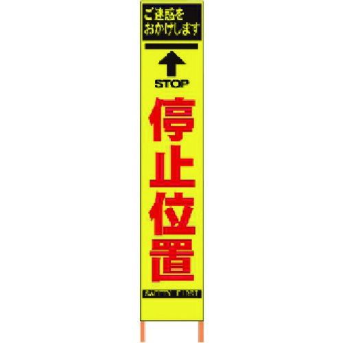 仙台銘板 ＰＸスリムカンバン 蛍光黄色高輝度ＨＹＳ－０４ 停止位置 鉄枠付き