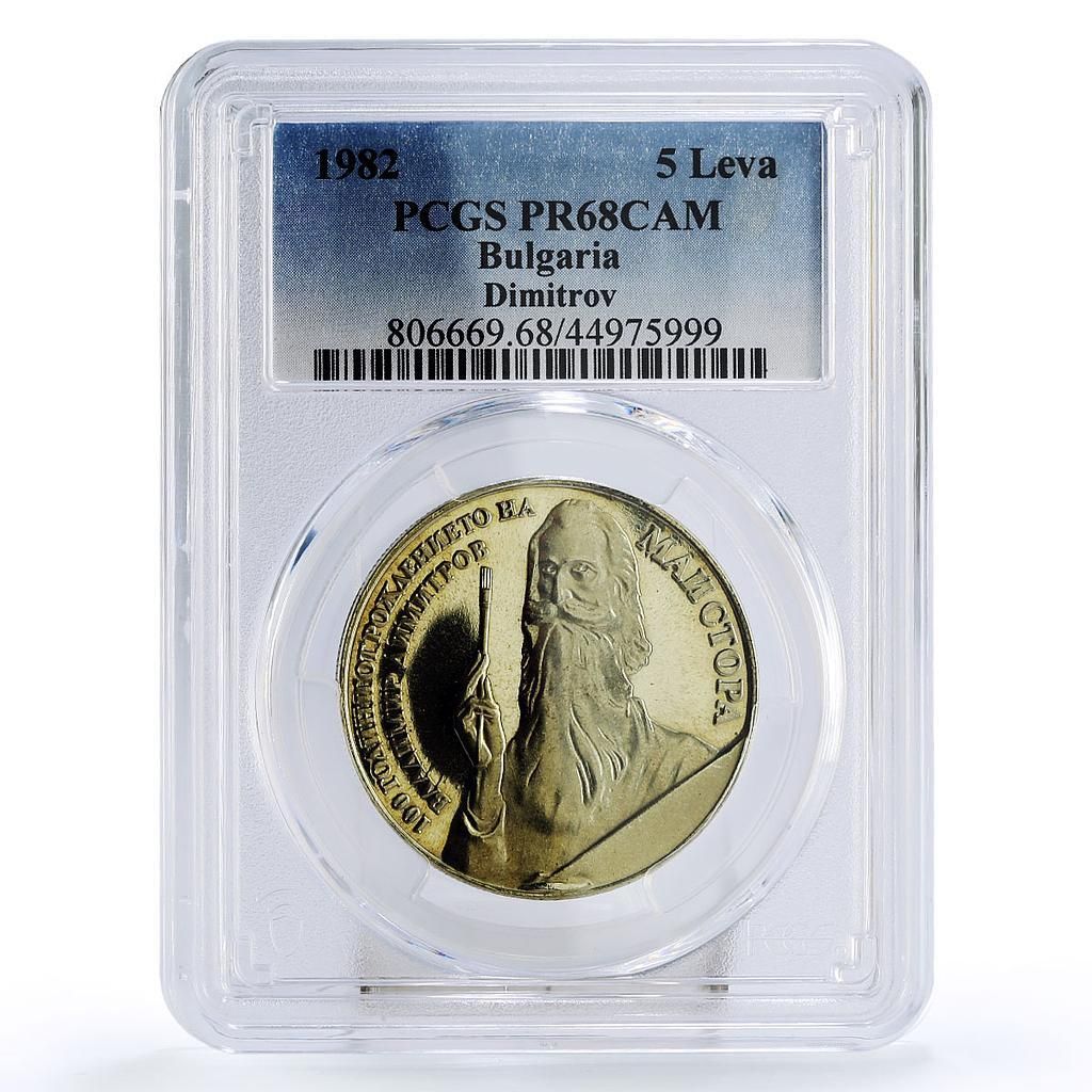 ブルガリア 5レフ 画家 ウラジミール ディミトロフ アート PR 68 PCGS CuNi コイン 1982