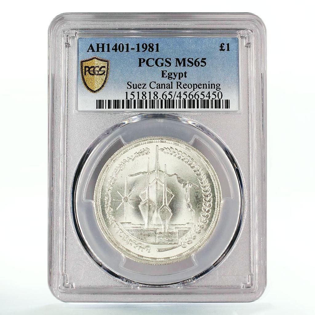 エジプト 1ポンド スエズ運河再開記念 3隻の船 MS65 PCGS 銀貨 1981年
