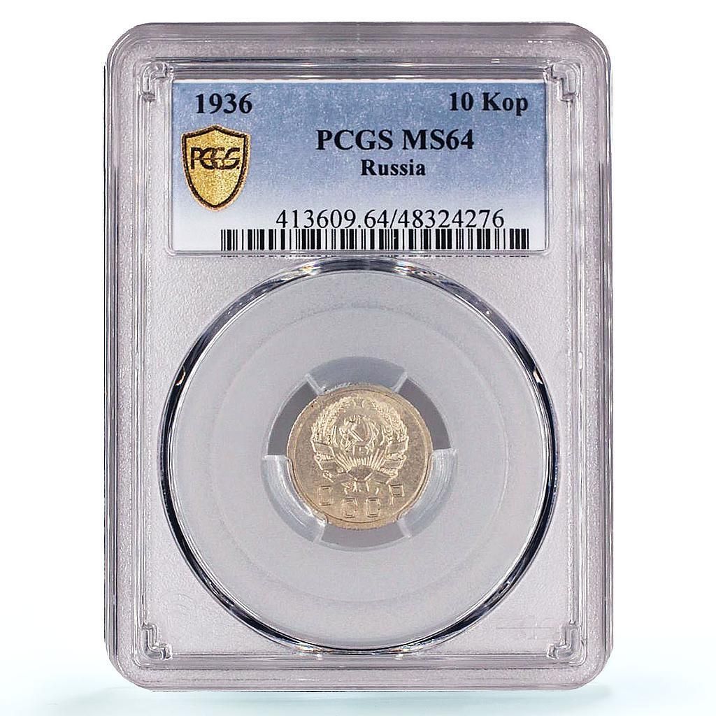 Rsia SR RSFSR 10コペイカ 通常貨幣 Y 102 MS 64 PCGS CuNi コイン 1936