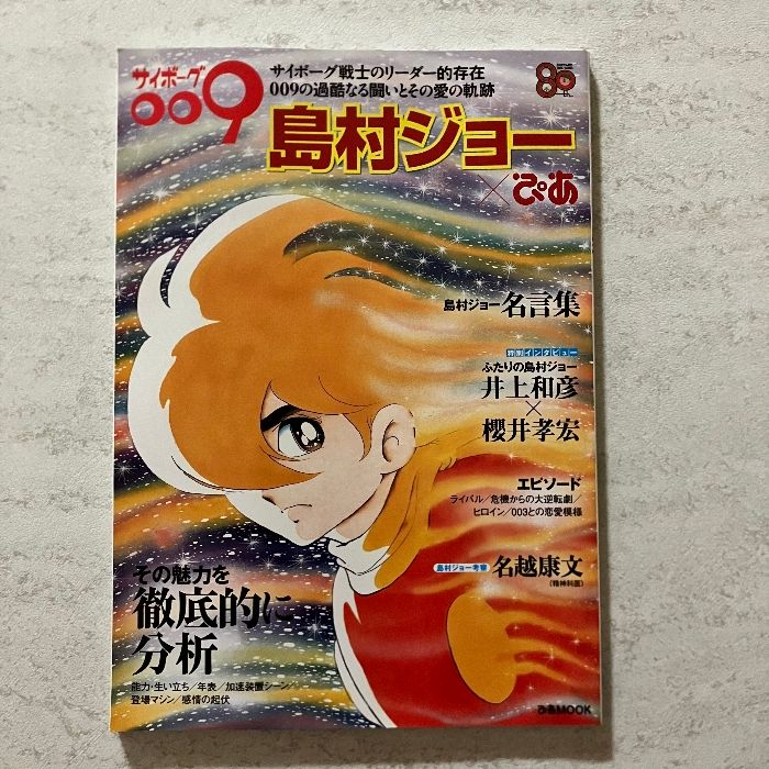 サイボーグ009 島村ジョーぴあ (ぴあMOOK) ぴあ - メルカリ
