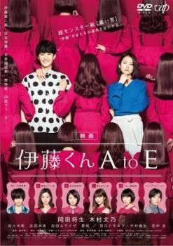 映画 伊藤くん A to E【邦画 中古 DVD】ケース無:: レンタル落ち