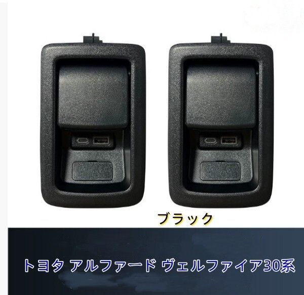 トヨタ アルファード ヴェルファイア30系 3列目増設用 電源ユニットUSB 充電ポート