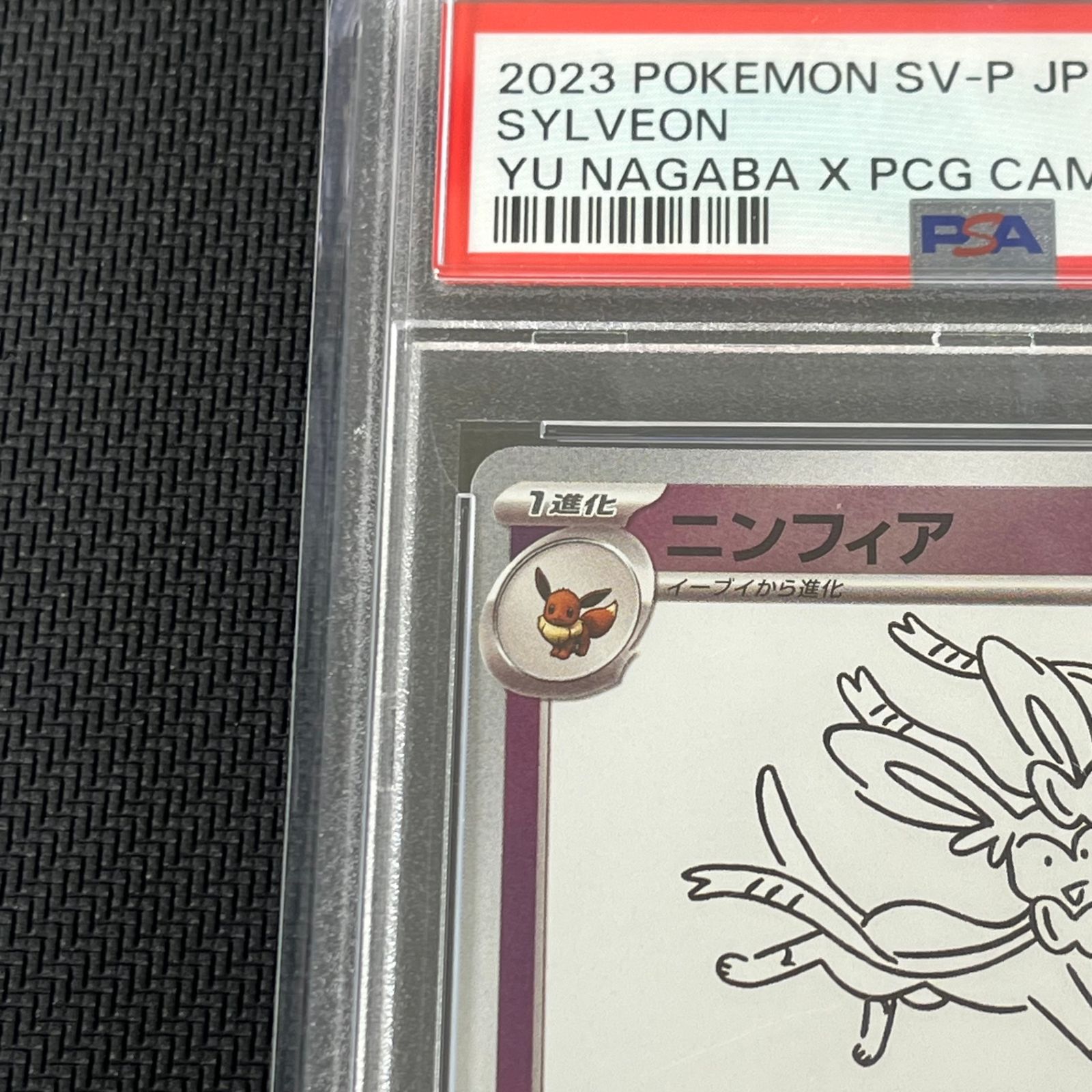 PSA10 ポケカ ニンフィア PROMO プロモ 070/SV/P ナガバ nagaba - メルカリ