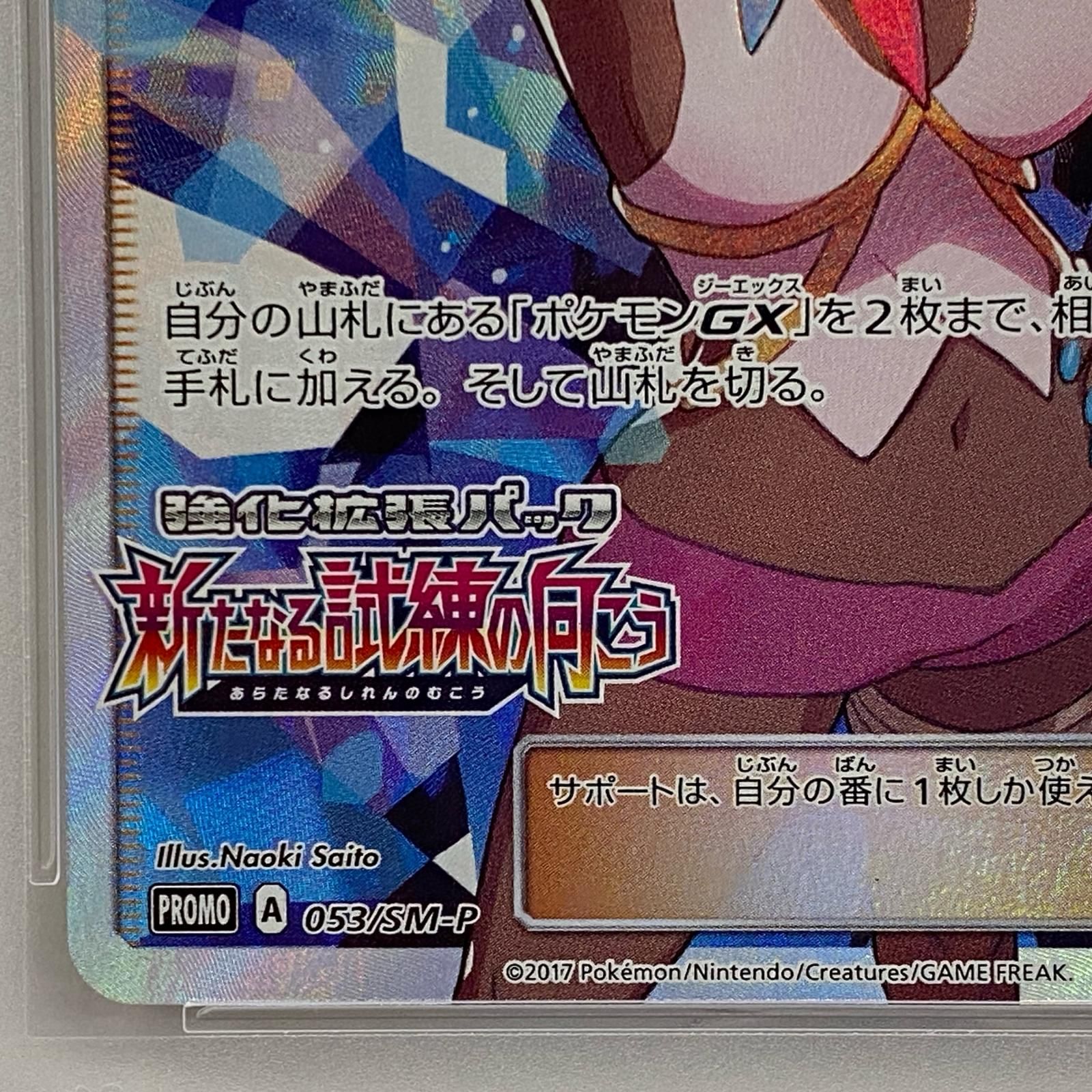 加古川店】 中古 トレーディングカード ライチ 053/SM-P PSA10serial