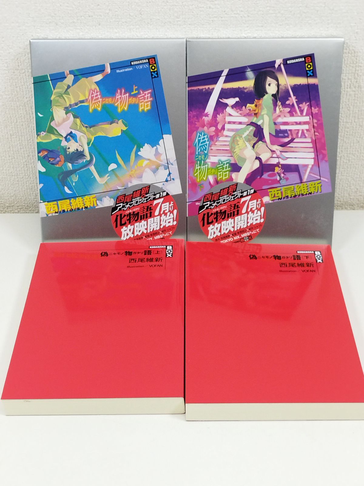 偽物語（ニセモノガタリ） 上下巻セット/西尾維新/講談社BOX - メルカリ