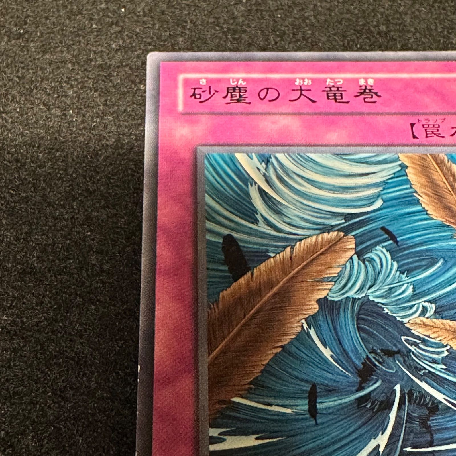 遊戯王】No.2446 砂塵の大竜巻 BE1-JP075 字レア 傷あり特価 1枚