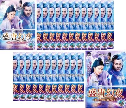 盛唐幻夜 せいとうげんや 麗しき探偵と龍の皇子 セット 第1話～第50話 字幕 全巻セット 洋画 DVD ケース無 レンタル